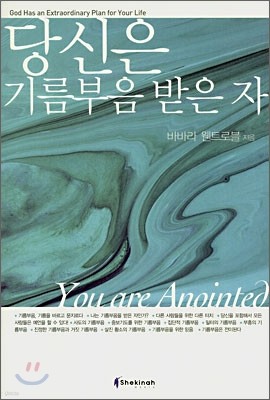 당신은 기름부음 받은 자