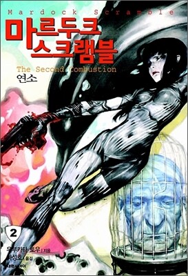 마르두크 스크램블 2