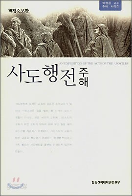 사도행전 주해