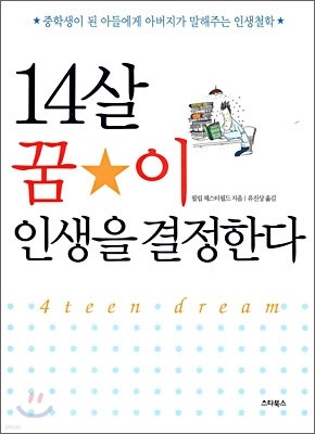 14살 꿈이 인생을 결정한다