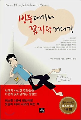 빈둥대기와 꼼지락거리기