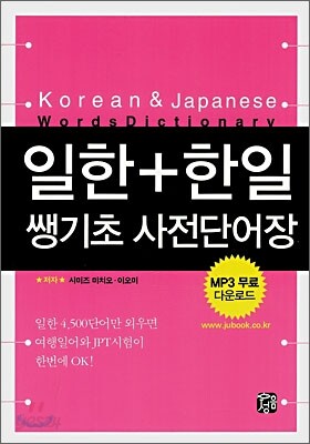 일한+한일 쌩기초 사전 단어장