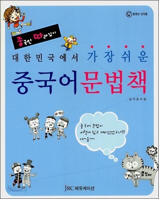 대한민국에서 가장 쉬운 중국어 문법책