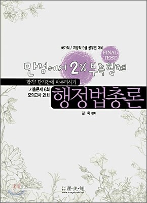 만점에서 2% 부족할때 행정법총론 (2007)