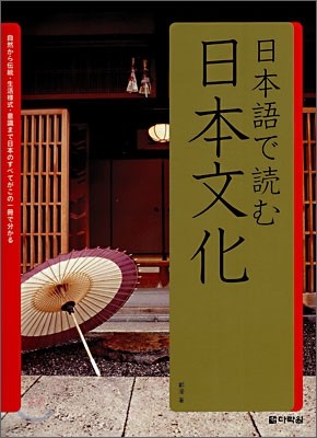 日本語で讀む日本文化