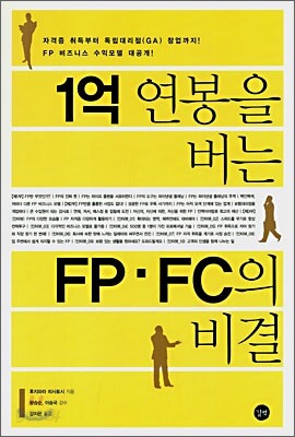 1억 연봉을 버는 FP·FC의 비결