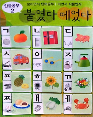 붙였다 떼었다 한글공부 2