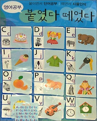 붙였다 떼었다 영어공부