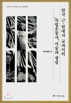 한국 근·현대사 교과서의 '독립운동사' 서술과 쟁점