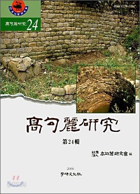 고구려연구 제24집