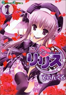盜んでリ.リ.ス 1