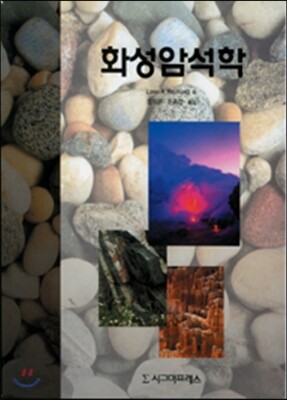 화성암석학