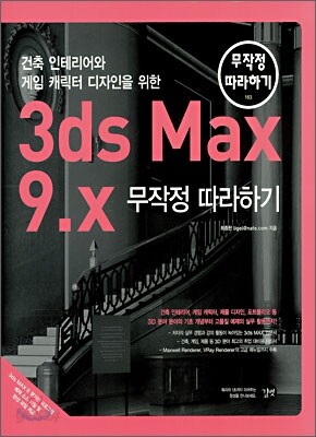 3ds Max 9.x 무작정 따라하기