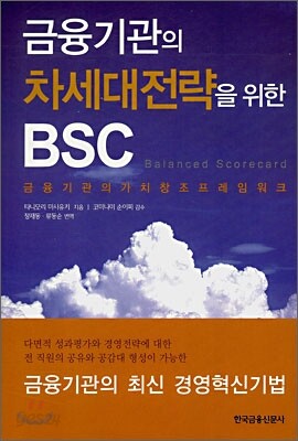 금융기관의 차세대전략을 위한 BSC
