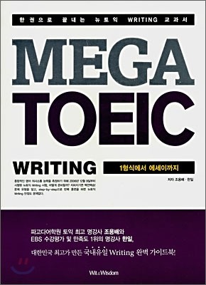 MEGA TOEIC WRITING