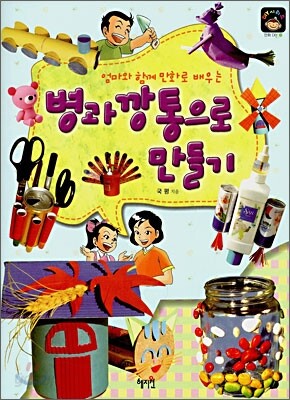 병과 깡통으로 만들기