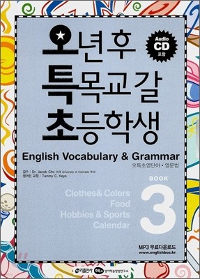 오특초 English Vocabulary & Grammar Book 3