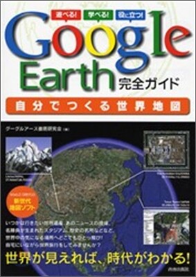 Google Earth 完全ガイド