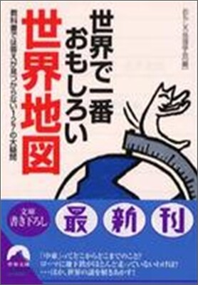 世界で一番おもしろい世界地圖
