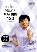 입에 착 붙는 이보영의 패턴회화 120 - 기본편 (테이프 없음)