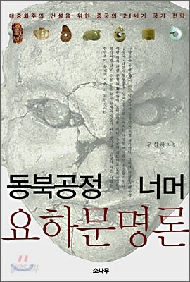 동북공정 너머 요하문명론