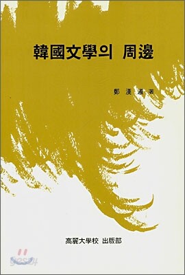 한국문학의 주변