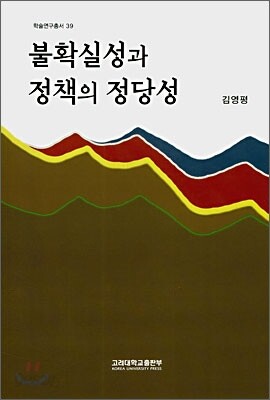 불확실성과 정책의 정당성