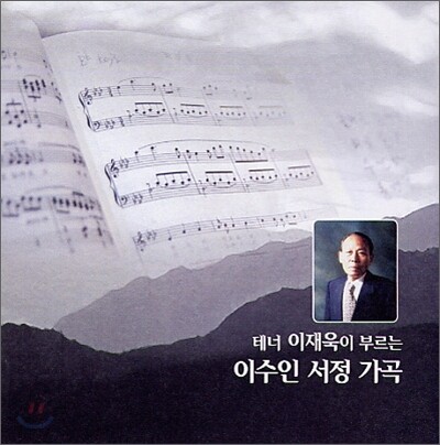 테너 이재욱이 부르는 이수인 서정 가곡