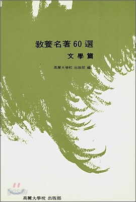 교양명저 60선(문학편)