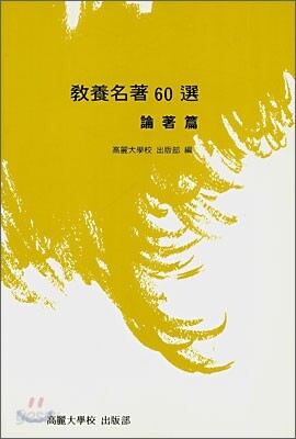 교양명저 60선(논저편)