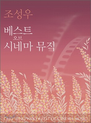 조성우 - Best Of Cinema Music