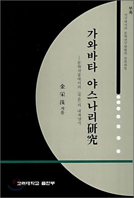 가와바타 야스나리연구