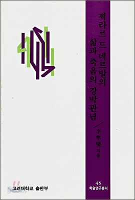 제라르 드 네르발의 삶과 죽음의 강박관념