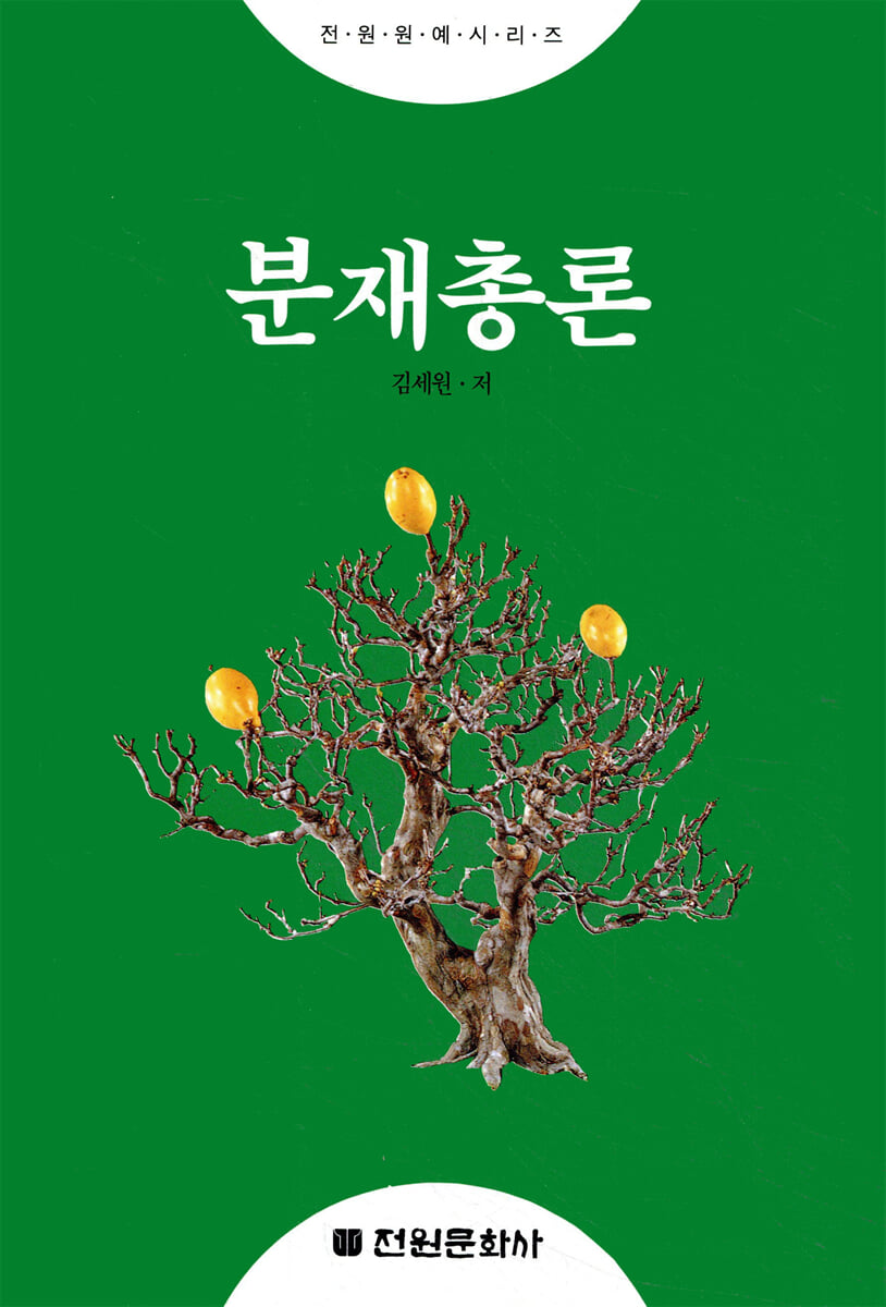 분재총론