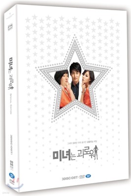 미녀는 괴로워 일반판 OST 편집판 포함 (3Disc:Dts)