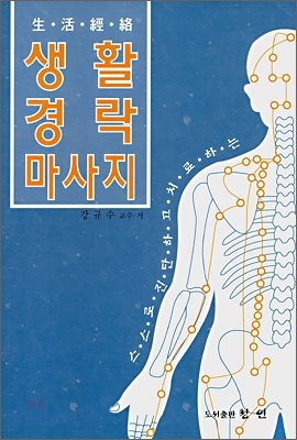 생활경락마사지