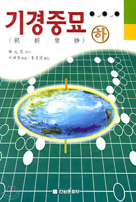 기경중묘 (하)