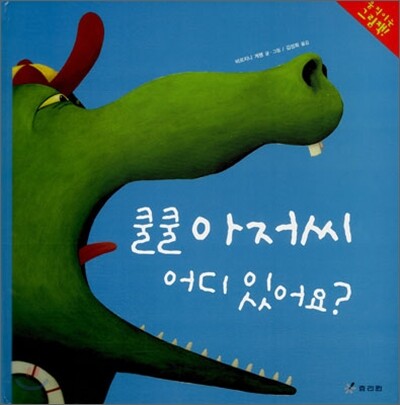 쿨쿨 아저씨 어디 있어요?