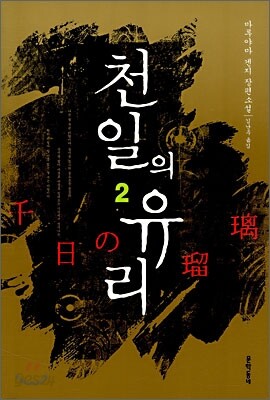 천일의 유리 2