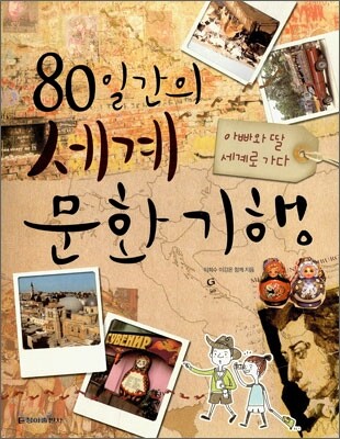 80일간의 세계 문화 기행