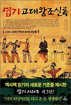 엽기 고대왕조실록