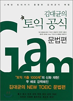 김대균의 토익 공식 문법편