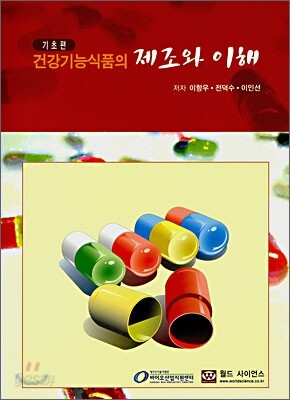 건강기능식품의 제조와 이해 기초편