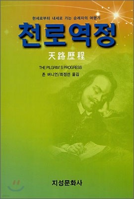 천로역정