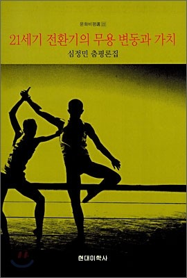 21세기 전환기의 무용 변동과 가치