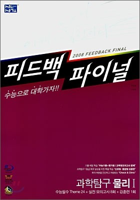 신사고 피드백 파이널 과학탐구 물리1 (8절)(2007년)