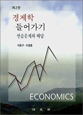 경제학 들어가기 연습문제와 해답