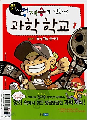 물리학자 정재승의 영화속 과학학교 1