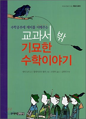 교과서 밖 기묘한 수학이야기