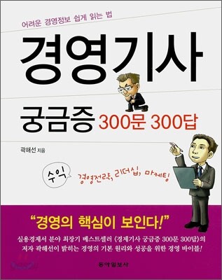 경영기사 궁금증 300문 300답